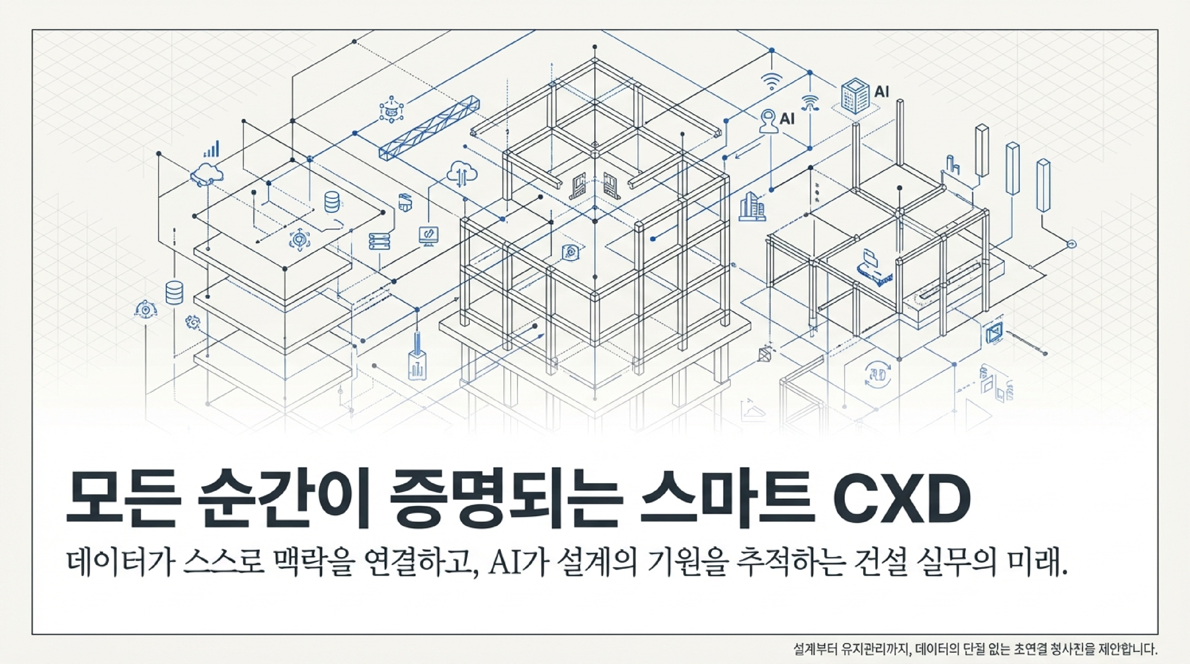 모든 순간이 증명되는 스마트 CXD